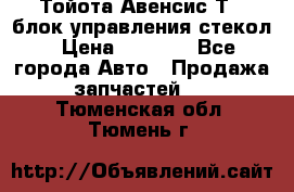 Тойота Авенсис Т22 блок управления стекол › Цена ­ 2 500 - Все города Авто » Продажа запчастей   . Тюменская обл.,Тюмень г.